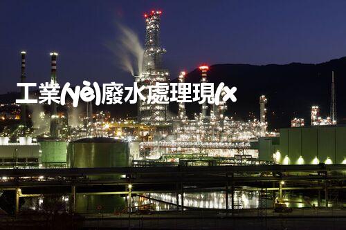 工業(yè)廢水處理現(xiàn)狀：以后之路在何方？